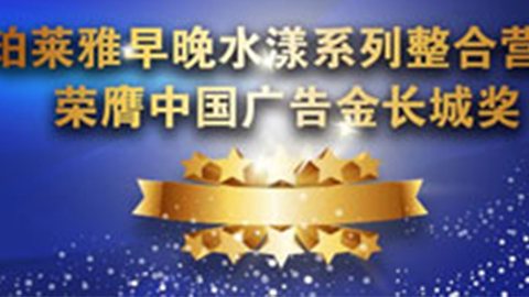 ag担保网早晚水漾系列荣膺2014中国广告长城奖