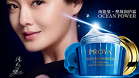 PROYAag担保网海能量•塑颜系列璀璨登场